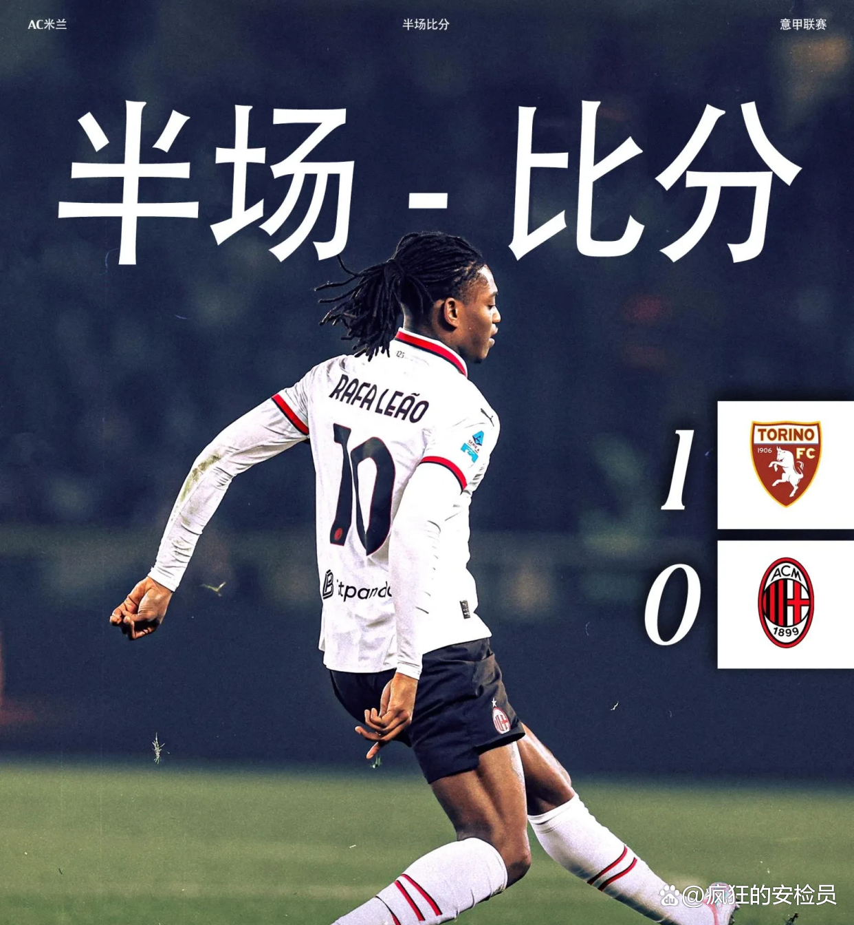 AC米兰新援表现突出，助球队逆转比分